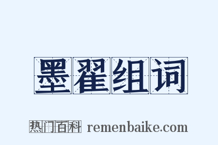 墨翟组词是什么意思的图片